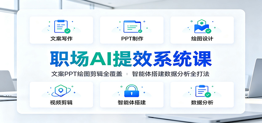 职场AI提效系统课:文案PPT绘图剪辑全覆盖,智能体搭建数据分析全打法-米壳知道—知识分享平台