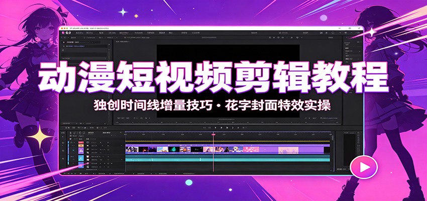 动漫短视频剪辑教程:独创时间线增量技巧,花字封面特效实操-米壳知道—知识分享平台