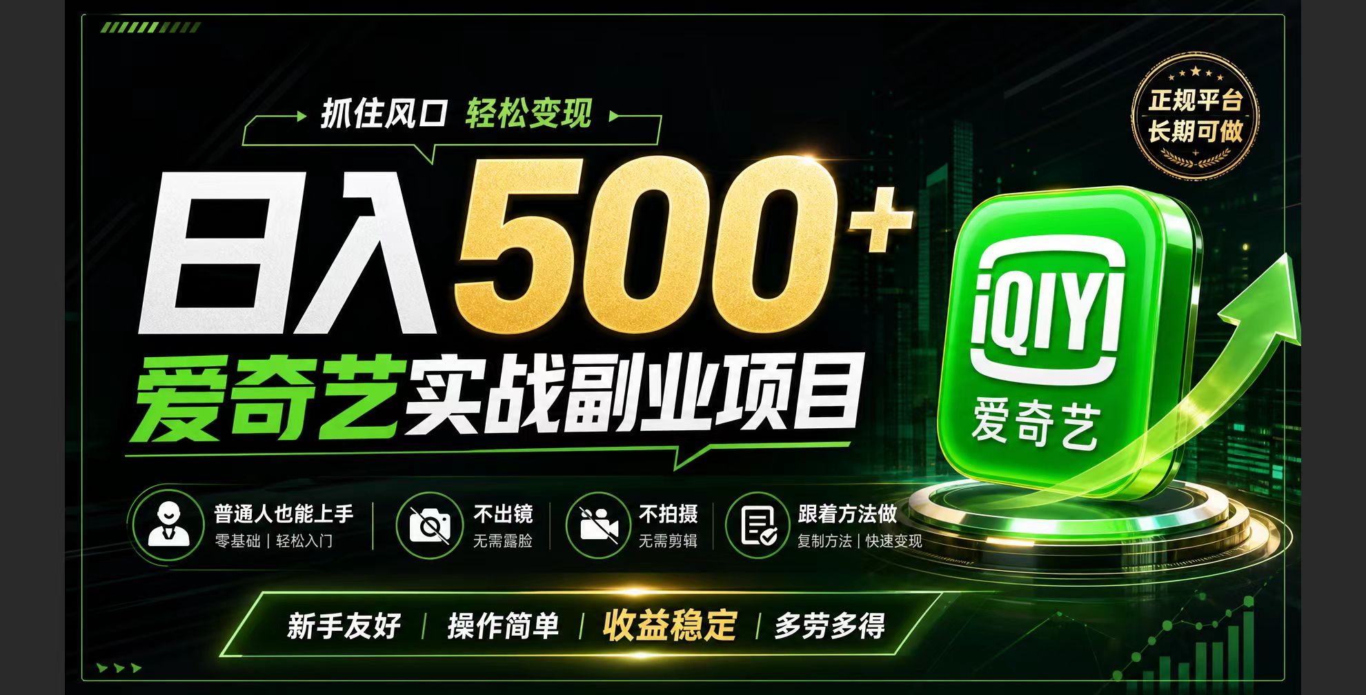 普通人必做的爱奇艺赛道变现!稳定日500+,翻身的机会真来了!抓住风口!-米壳知道—知识分享平台