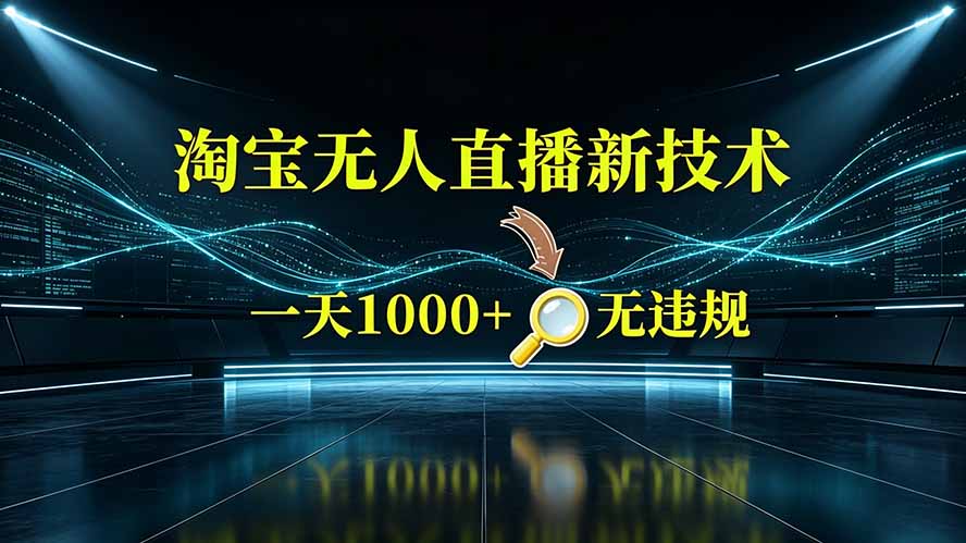 淘宝偷偷开了“后门”，懂的人已经日入2K+了，无人直播无违规-米壳知道—知识分享平台