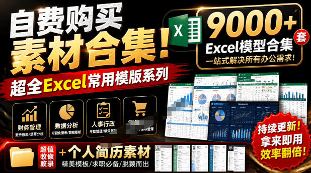 自费购买素材合集！超全Excel常用模版系列，分类清晰，共9000+套excel模型合集+个人简历素材-米壳知道—知识分享平台