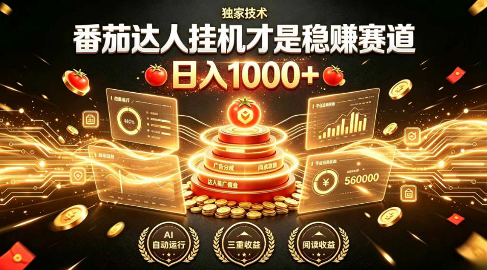 别再瞎找副业！番茄达人挂G才是稳賺赛道，日入1000+，全程傻瓜式操作，可矩阵放大【揭秘】-米壳知道—知识分享平台