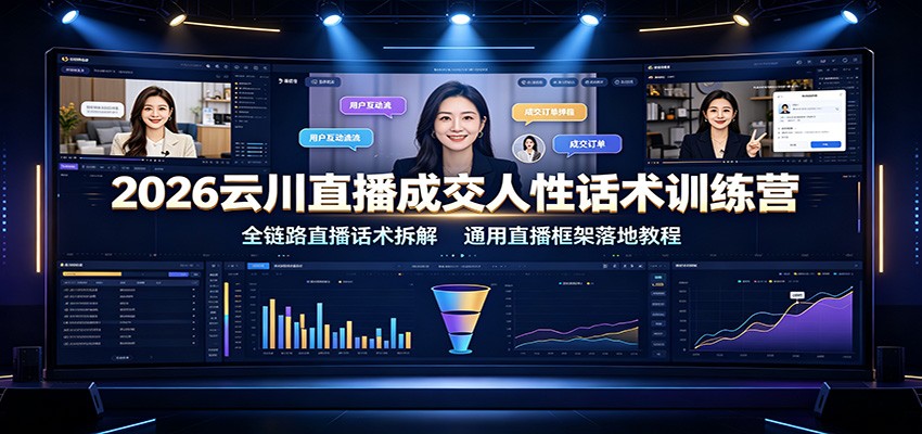2026云川直播成交人性话术训练营：全链路直播话术拆解，通用直播框架落地教程-米壳知道—知识分享平台