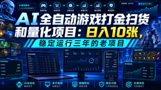 AI全自动游戏打金扫货和量化项目：日入10张，稳定运行三年的老项目！【揭秘】-米壳知道—知识分享平台