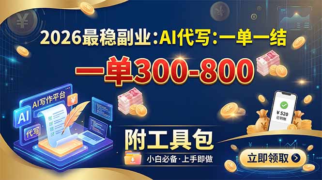 2026最稳副业：AI代写一单300-800，一单一结，附工具包-米壳知道—知识分享平台