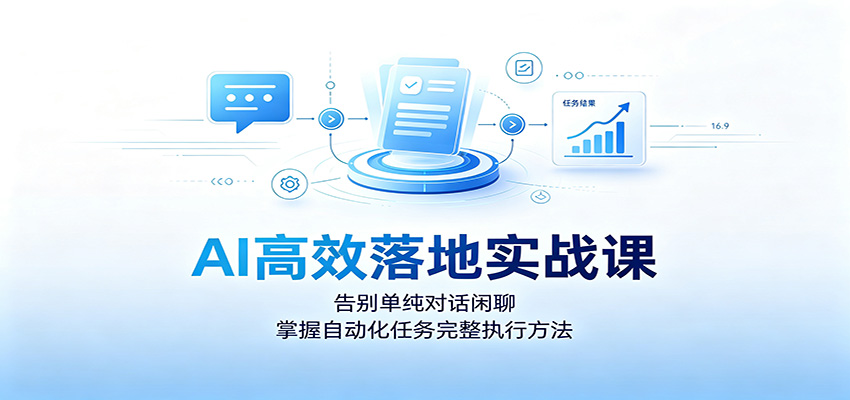 AI高效落地实战课:告别单纯对话闲聊,掌握自动化任务完整执行方法-米壳知道—知识分享平台