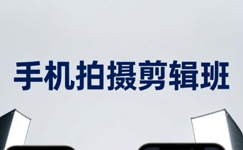 吴启豪·手机摄影剪辑班(更新7月)-米壳知道—知识分享平台