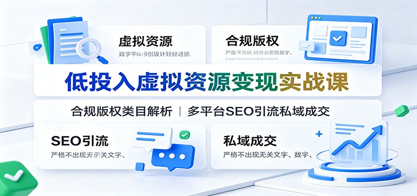 低投入虚拟资源变现实战课：合规版权类目解析，多平台SEO引流私域成交-米壳知道—知识分享平台