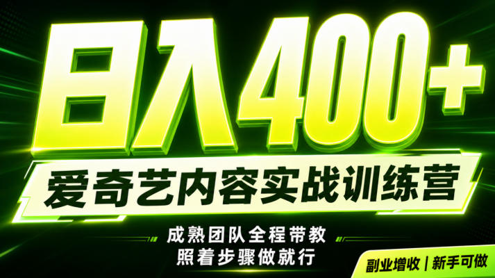 副业必做｜爱奇艺掘金！稳定日入500+，最新风口玩法揭秘！下半年翻身机会，抓紧把握！【揭秘】-米壳知道—知识分享平台