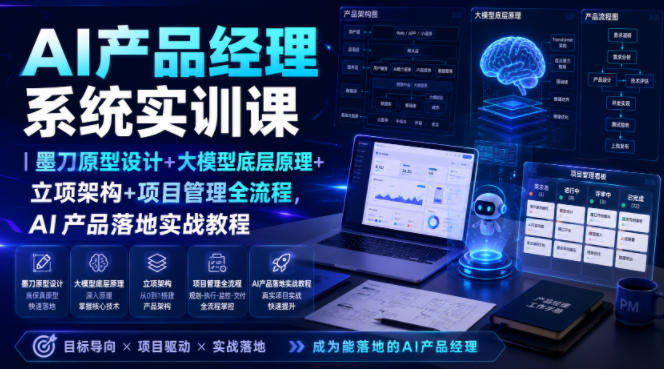 AI产品经理系统实训课｜墨刀原型设计+大模型底层原理+立项架构+项目管理全流程，AI产品落地实战教程-米壳知道—知识分享平台