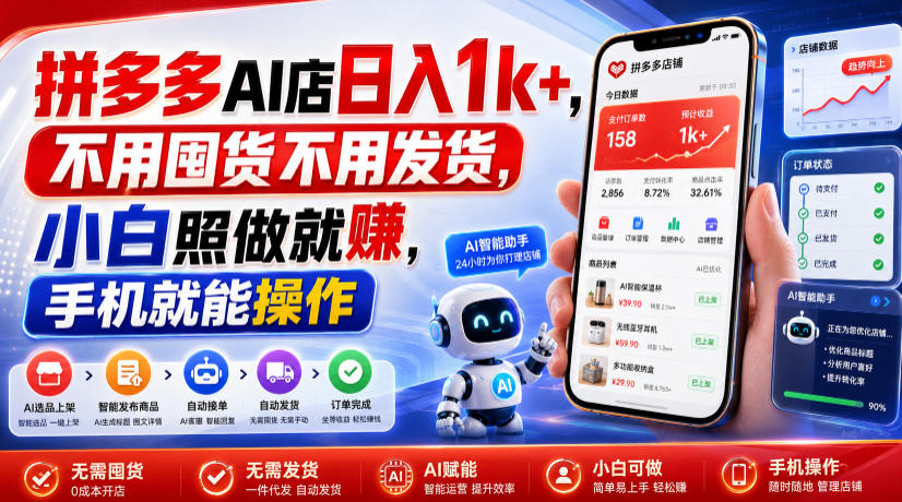 拼多多AI店日入1k+，不用囤货不用发货，小白照做就賺，手机就能操作【揭秘】-米壳知道—知识分享平台