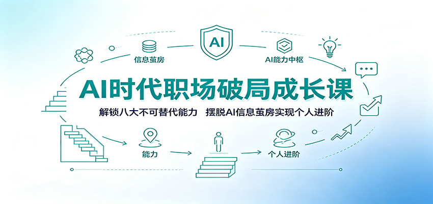 AI时代职场破局成长课：解锁八大不可替代能力，摆脱AI信息茧房实现个人进阶-米壳知道—知识分享平台