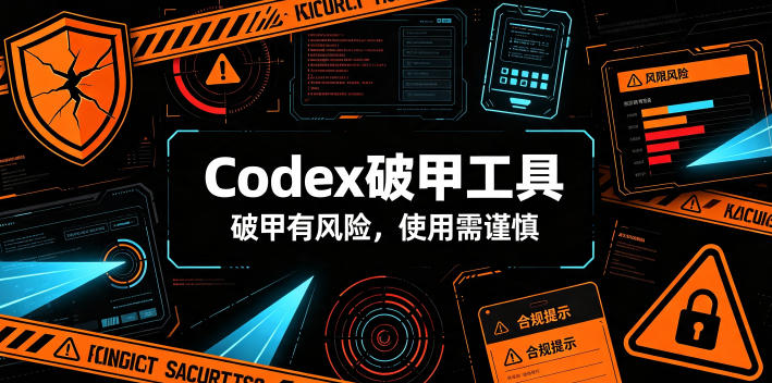 Codex破甲工具,破甲有风险,使用需谨慎-米壳知道—知识分享平台