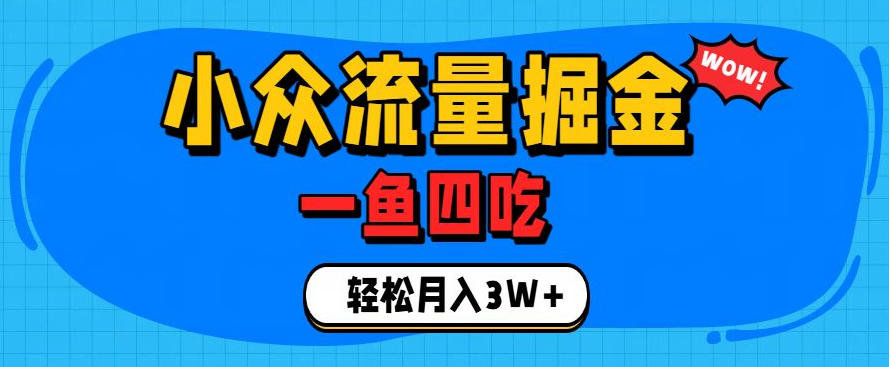 抓住单身经济风口!小众流量一鱼四吃,普通人也能月入3W+【揭秘】-米壳知道—知识分享平台
