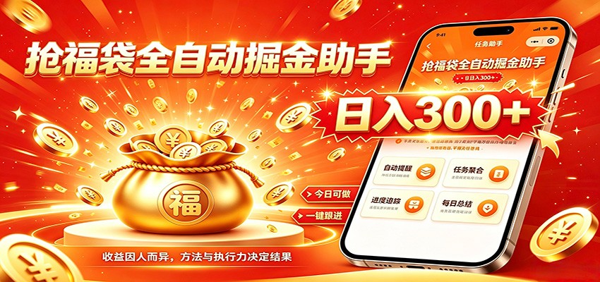 福袋掘金挂机每日稳赚，无需值守挂机操作，每天稳定收益300+-米壳知道—知识分享平台