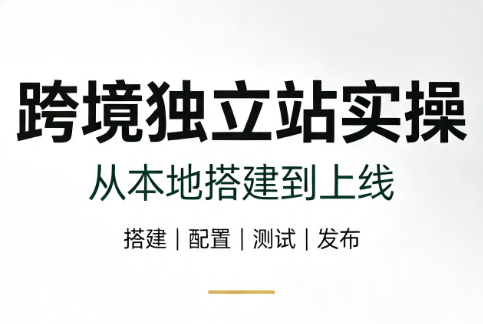 跨境独立站实操:从本地搭建到上线-米壳知道—知识分享平台