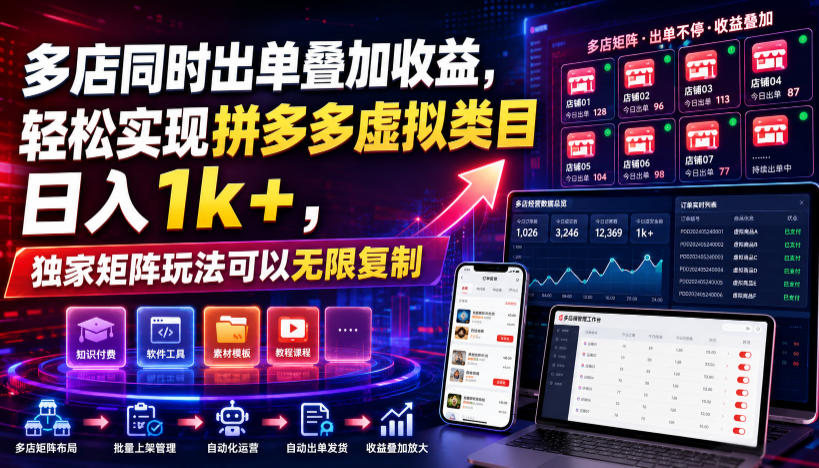 多店同时出单叠加收益,轻松实现拼多多虚拟类目日入1k+,独家矩阵玩法可以无限复制【揭秘】-米壳知道—知识分享平台