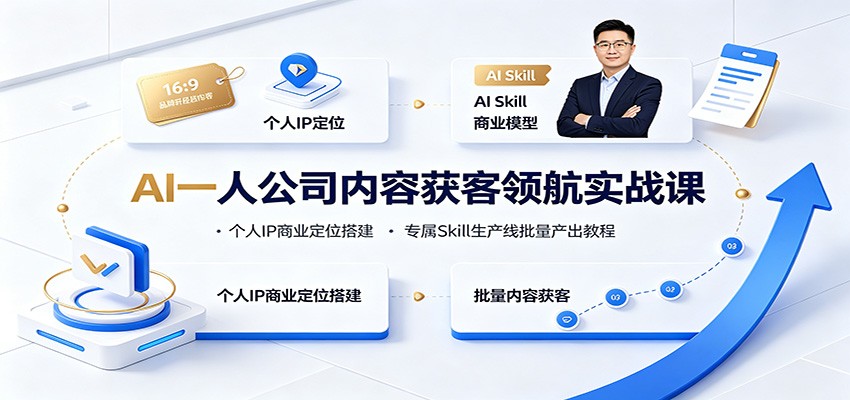 AI一人公司内容获客领航实战课：个人IP商业定位搭建，专属Skill生产线批量产出教程-米壳知道—知识分享平台