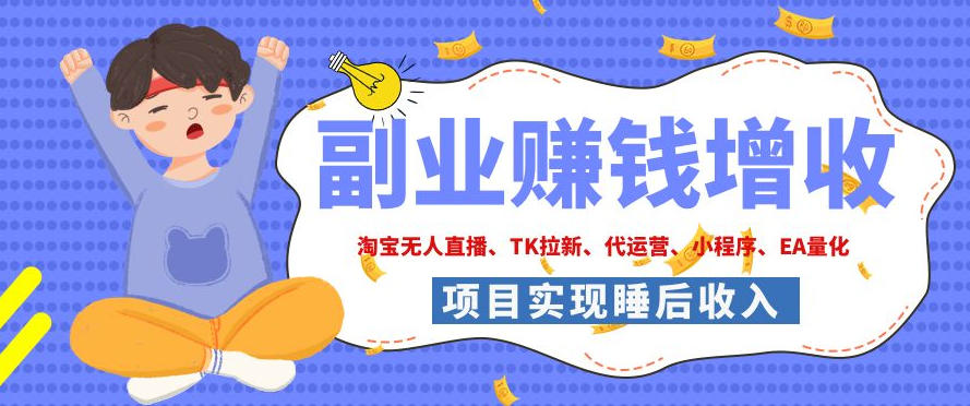 2026年多个真实落地副业项目，手把手带你搭建被动收入管道(淘宝无人直播、海外TK拉新、CSGO饰品交易、去水印小程序等)【揭秘】-米壳知道—知识分享平台