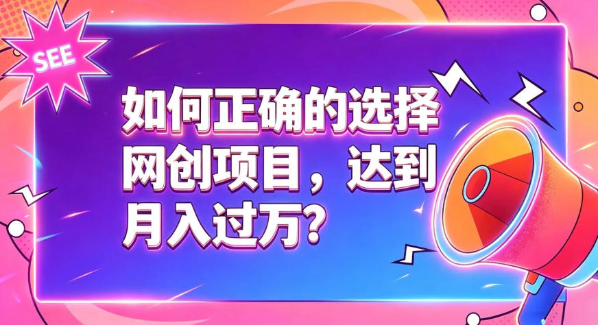 如何正确选择网创项目,避免被割韭菜,达到月入过1W及格线-米壳知道—知识分享平台