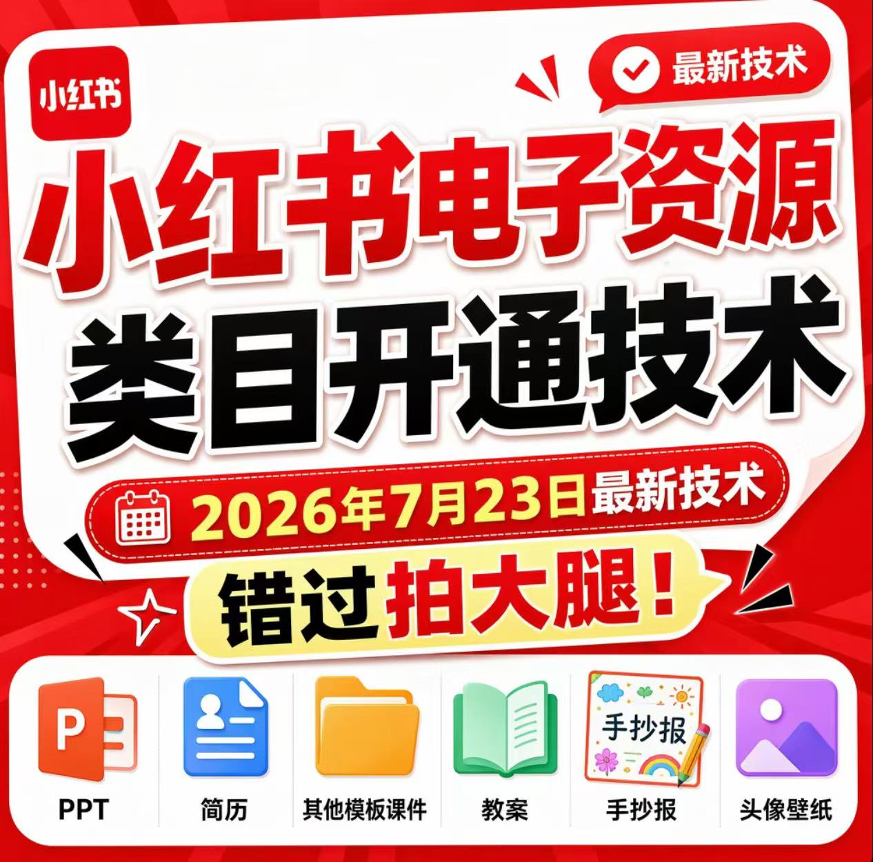 小红书电子资源类目开通技术,2026年7月23日最新技术,错过拍大腿-米壳知道—知识分享平台