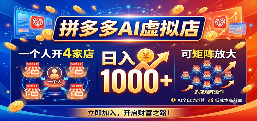 拼多多AI虚拟店，一个人开4家店，日入1000+，可矩阵放大-米壳知道—知识分享平台