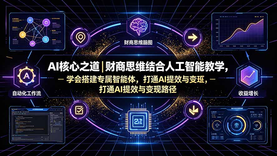 AI核心之道|财商思维结合人工智能教学,学会搭建专属智能体,打通AI提效与变现路径-米壳知道—知识分享平台