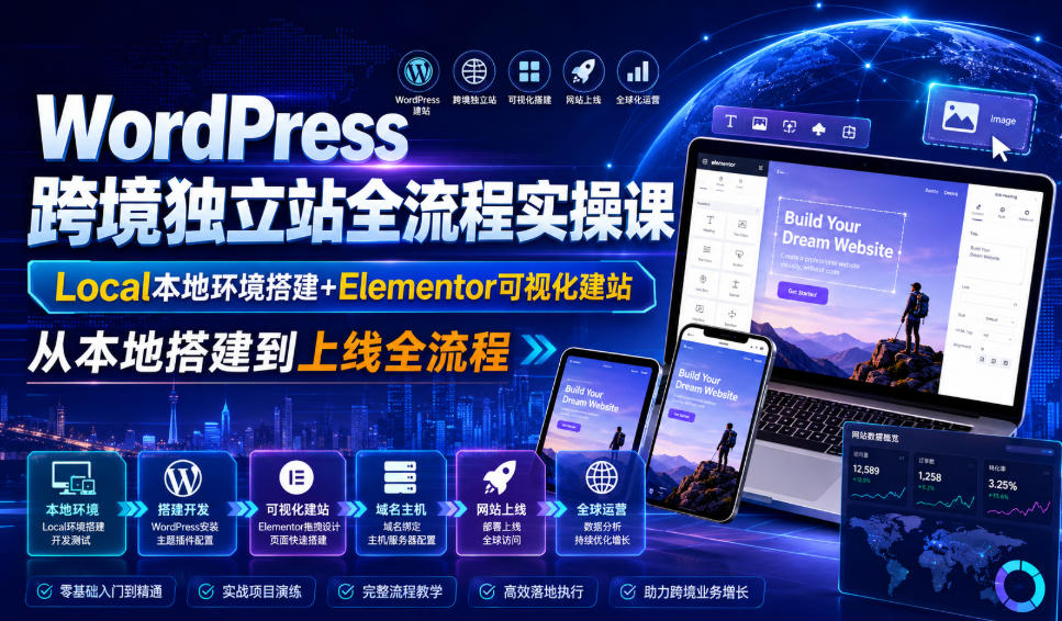 WordPress跨境独立站全流程实操课|Local本地环境搭建+Elementor可视化建站,从本地搭建到上线全流程-米壳知道—知识分享平台