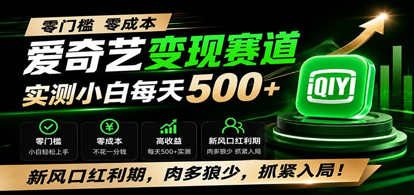 零门槛爱奇艺变现冷门赛道,实测小白每天500+,新风口红利期,肉多狼少,抓紧入局!-米壳知道—知识分享平台