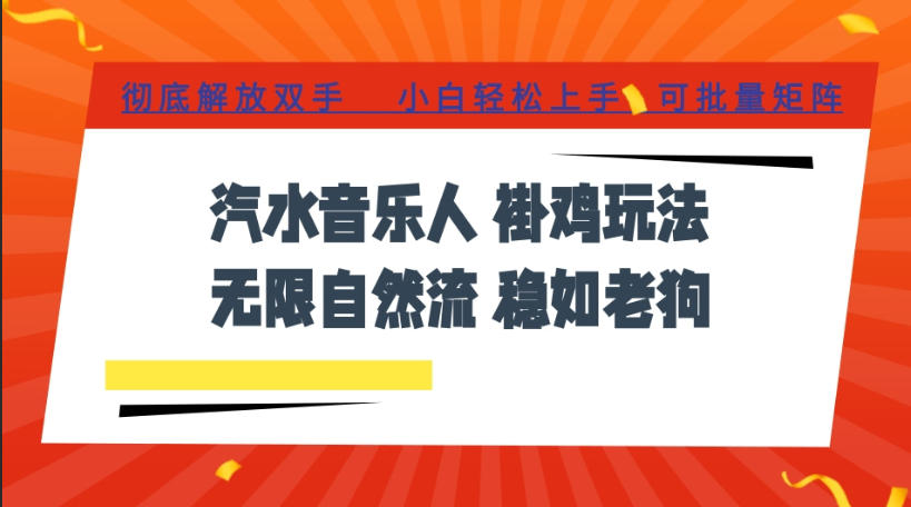 汽水音乐全程挂G最新玩法，无线自然流玩法，彻底解放双手，日入500+，可批量矩阵【揭秘】-米壳知道—知识分享平台