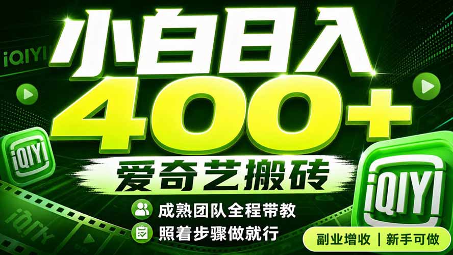 爱奇艺搬砖！稳定日入 400+，低门槛小白可入！下半年翻身机会，抓紧把握！-米壳知道—知识分享平台