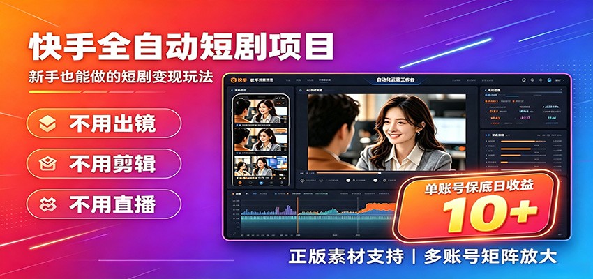 快手短剧AI全自动剪辑推广变现项目，单账号日收益保底10+-米壳知道—知识分享平台
