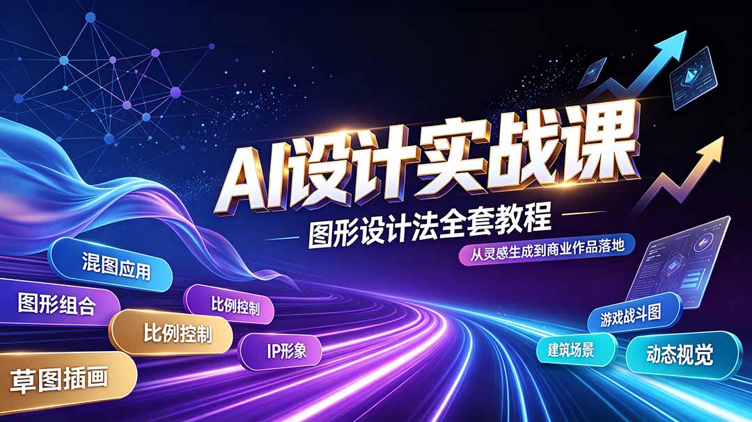 AI设计实战课｜图形设计法全套教程，解锁AI工作流技法，精通插画IP、建筑、游戏视觉创作-米壳知道—知识分享平台