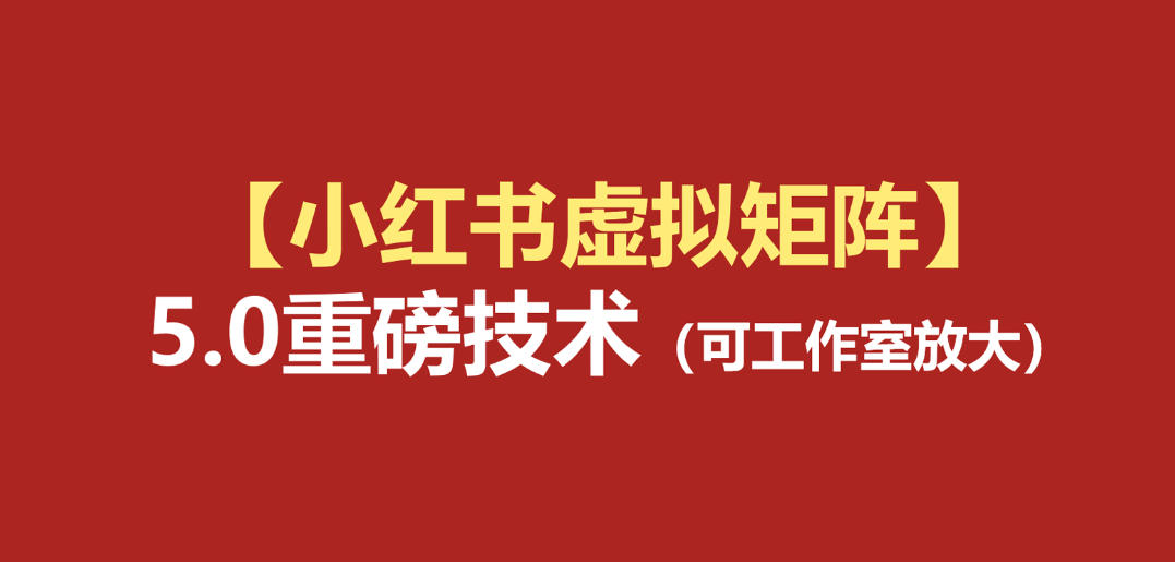 小红书虚拟矩阵5.0：AI原创虚拟品+4带1自动化AI发笔记+测款怼款双模式(可工作室放大)-米壳知道—知识分享平台