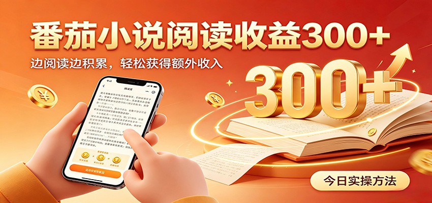 番茄小说自动阅读,设备后台自动完成阅读任务获取时长收益,日入300+-米壳知道—知识分享平台