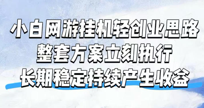 小白网游挂G轻创业思路，整套闭环操作方案直接执行，不用久坐屏幕前持续产生收益，每天单机1k+【揭秘】-米壳知道—知识分享平台