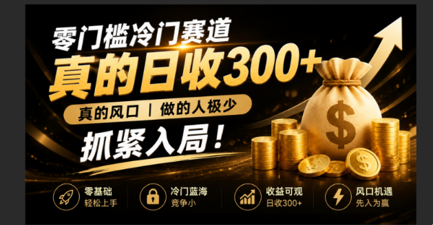 零成本冷门赛道，真的日300+真风口，做得人极少！赶紧入局，超级简单！-米壳知道—知识分享平台