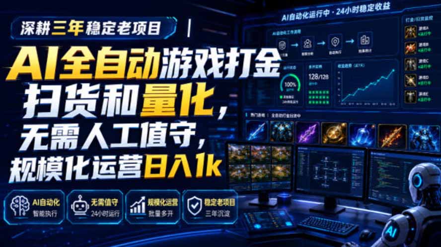 AI全自动游戏打金扫货和量化，规模化运营日入1k，深耕三年稳定老项目！-米壳知道—知识分享平台