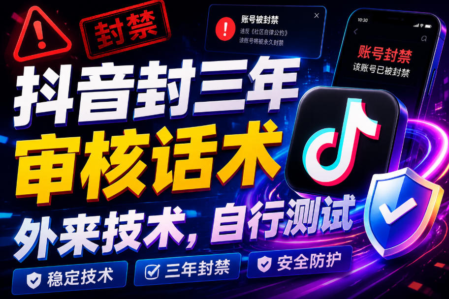 抖音封三年审核话术，外来技术，自行测试-米壳知道—知识分享平台