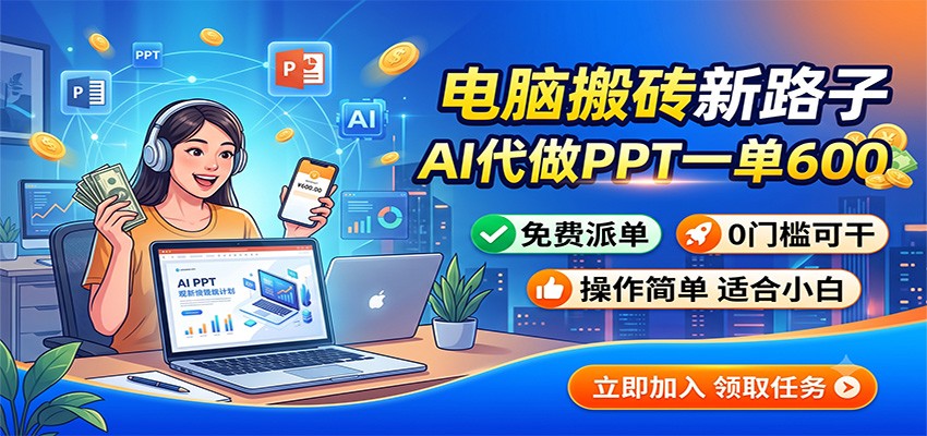 电脑搬砖新路子：AI代做PPT一单600，免费派单，0门槛可干-米壳知道—知识分享平台