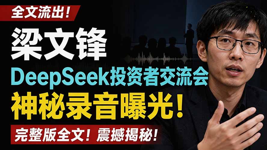 全文流出梁文锋DeepSeek投资者交流会神秘录音曝光，感兴趣的抓紧看-米壳知道—知识分享平台