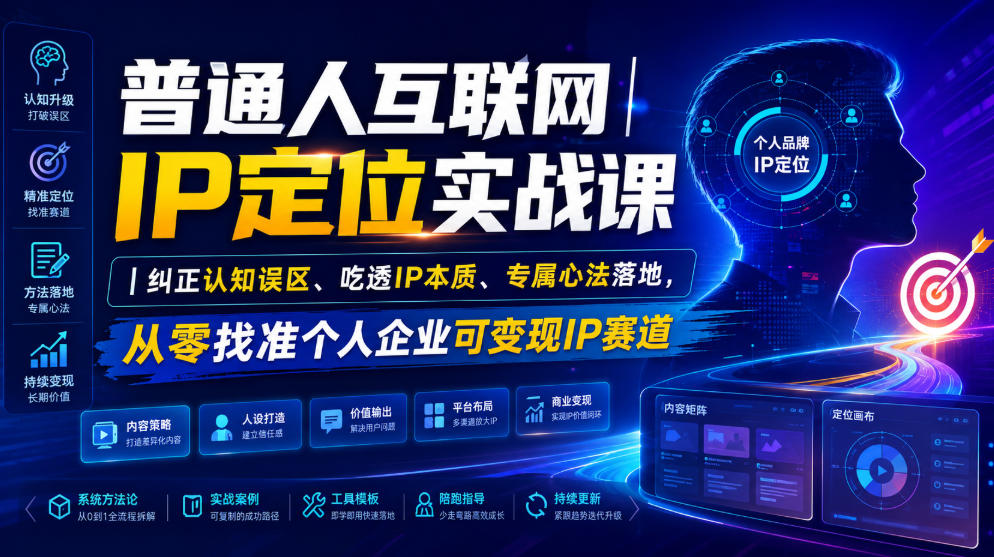 普通人互联网IP定位实战课｜纠正认知误区、吃透IP本质、专属心法落地，从零找准个人企业可变现IP赛道-米壳知道—知识分享平台