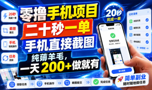 零撸手机项目，二十秒一单，手机直接截图，纯薅羊毛，一天200+做就有【揭秘】-米壳知道—知识分享平台