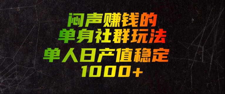 闷声賺钱的单身社群玩法，单人日产值稳定1000+【揭秘】-米壳知道—知识分享平台