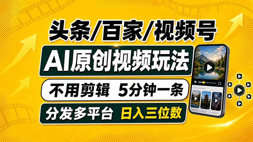 头条 百家号 视频号进阶玩法 不用剪辑  5分钟制作一条原创视频分发多平台 日入三位数-米壳知道—知识分享平台