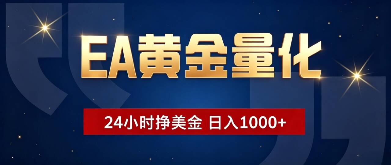 EA黄金量化 ，24小时全自动挣美金，小白无脑操作，日入1000+-米壳知道—知识分享平台