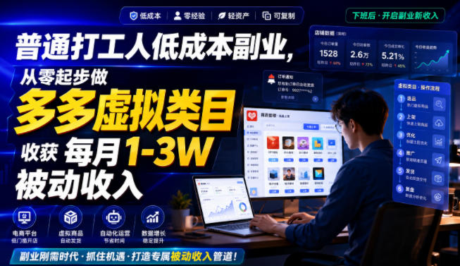 普通打工人低成本副业，从零起步做多多虚拟类目，收获每月1-3W被动收入【揭秘】-米壳知道—知识分享平台