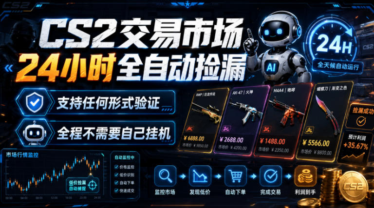 CS2交易市场24小时全自动捡漏，专注此项目多年，视频登各种方式验证，欢迎咨询，全程只需自己的手机就可完成所有操作【揭秘】-米壳知道—知识分享平台