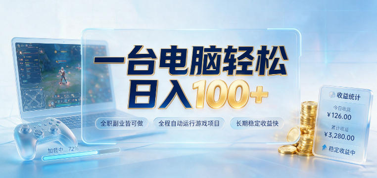 一台电脑轻松日入100+，全职副业皆可做，全程自动运行游戏项目，长期稳定收益快【揭秘】-米壳知道—知识分享平台