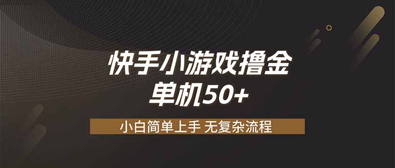快手小游戏撸金 单机日赚 50，零基础可做，支持单人矩阵放大-米壳知道—知识分享平台